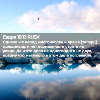 Picture 02 - Ездра 10:13 RUSV - Однако же народ - Bible Verse Picture