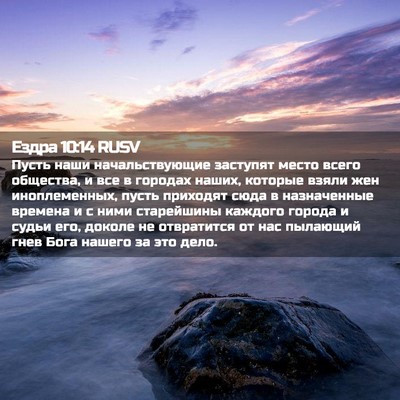 Picture 02 - Ездра 10:14 RUSV - Пусть наши начальствующие - Bible Verse Picture