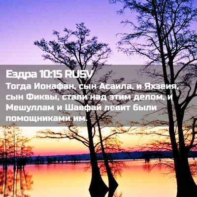 Picture 02 - Ездра 10:15 RUSV - Тогда Ионафан, сын Асаила, - Bible Verse Picture