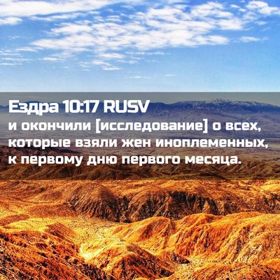 Picture 02 - Ездра 10:17 RUSV - и окончили [исследование] о - Bible Verse Picture