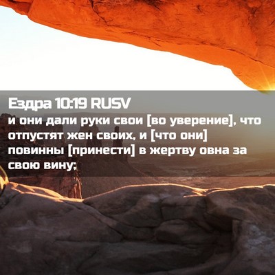 Picture 02 - Ездра 10:19 RUSV - и они дали руки свои [во - Bible Verse Picture