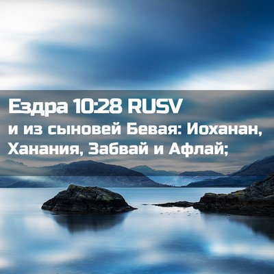 Picture 02 - Ездра 10:28 RUSV - и из сыновей Бевая: - Bible Verse Picture