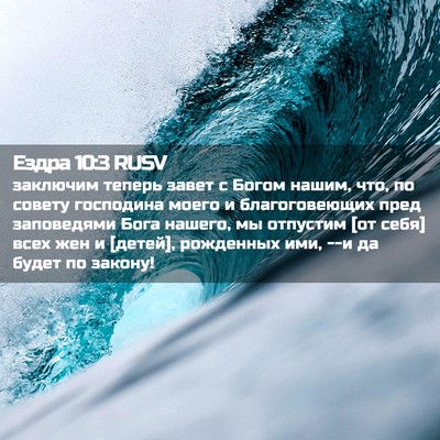 Picture 02 - Ездра 10:3 RUSV - заключим теперь завет с - Bible Verse Picture