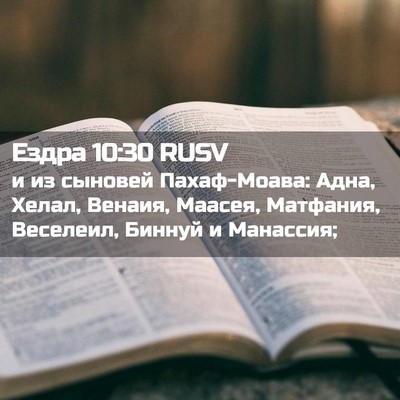 Picture 02 - Ездра 10:30 RUSV - и из сыновей Пахаф-Моава: - Bible Verse Picture