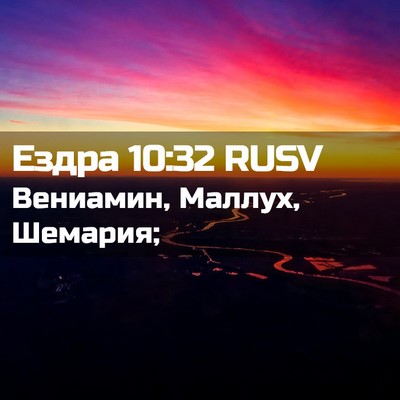 Picture 02 - Ездра 10:32 RUSV - Вениамин, Маллух, - Bible Verse Picture