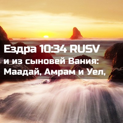 Picture 02 - Ездра 10:34 RUSV - и из сыновей Вания: Маадай, - Bible Verse Picture