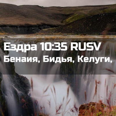 Picture 02 - Ездра 10:35 RUSV - Бенаия, Бидья, - Bible Verse Picture