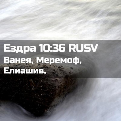 Picture 02 - Ездра 10:36 RUSV - Ванея, Меремоф, - Bible Verse Picture