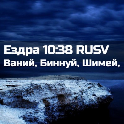 Picture 02 - Ездра 10:38 RUSV - Ваний, Биннуй, - Bible Verse Picture