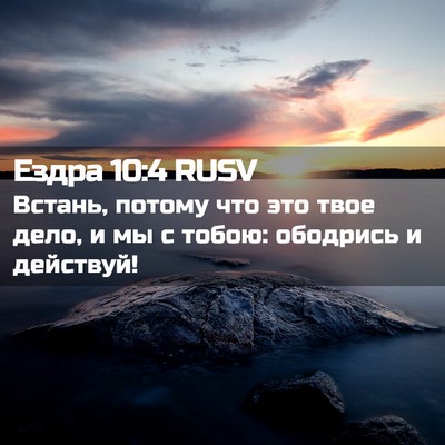 Picture 02 - Ездра 10:4 RUSV - Встань, потому что это твое - Bible Verse Picture