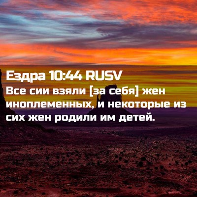 Picture 02 - Ездра 10:44 RUSV - Все сии взяли [за себя] жен - Bible Verse Picture