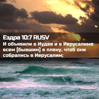 Picture 02 - Ездра 10:7 RUSV - И объявили в Иудее и в - Bible Verse Picture