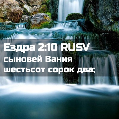 Picture 02 - Ездра 2:10 RUSV - сыновей Вания шестьсот - Bible Verse Picture