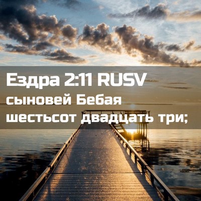 Picture 02 - Ездра 2:11 RUSV - сыновей Бебая шестьсот - Bible Verse Picture