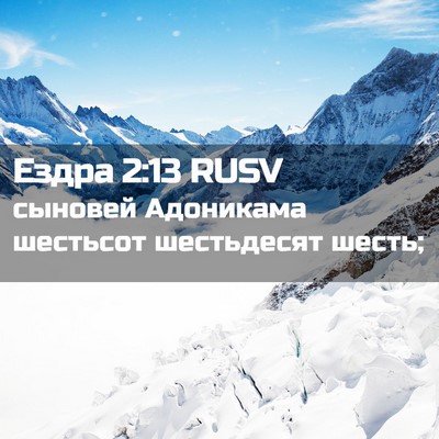 Picture 02 - Ездра 2:13 RUSV - сыновей Адоникама - Bible Verse Picture