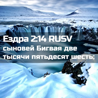 Picture 02 - Ездра 2:14 RUSV - сыновей Бигвая две тысячи - Bible Verse Picture