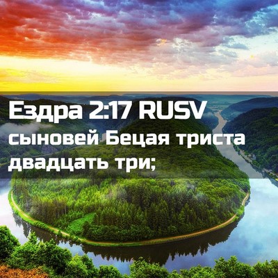 Picture 02 - Ездра 2:17 RUSV - сыновей Бецая триста - Bible Verse Picture