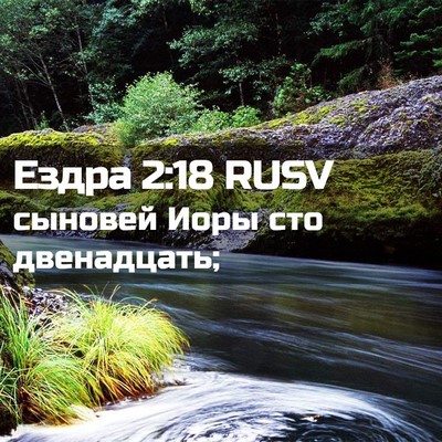 Picture 02 - Ездра 2:18 RUSV - сыновей Иоры сто - Bible Verse Picture