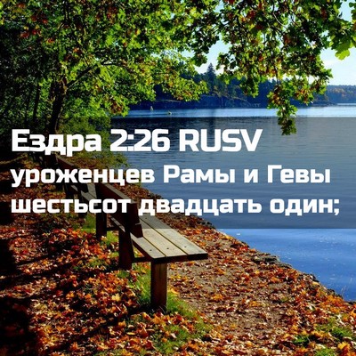 Picture 02 - Ездра 2:26 RUSV - уроженцев Рамы и Гевы - Bible Verse Picture