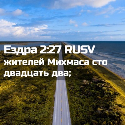 Picture 02 - Ездра 2:27 RUSV - жителей Михмаса сто - Bible Verse Picture