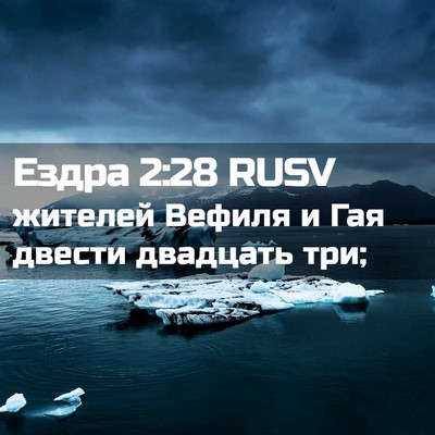 Picture 02 - Ездра 2:28 RUSV - жителей Вефиля и Гая - Bible Verse Picture