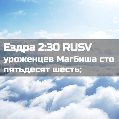 Picture 02 - Ездра 2:30 RUSV - уроженцев Магбиша сто - Bible Verse Picture