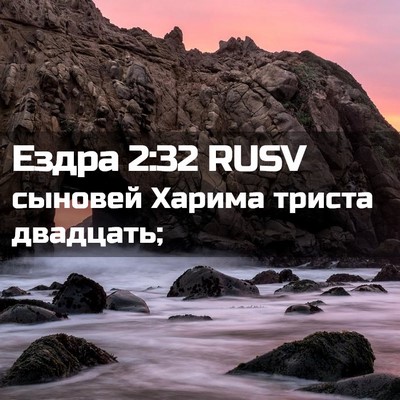 Picture 02 - Ездра 2:32 RUSV - сыновей Харима триста - Bible Verse Picture
