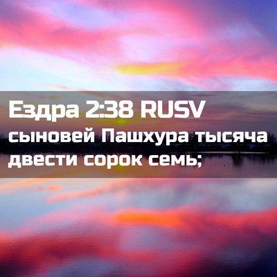 Picture 02 - Ездра 2:38 RUSV - сыновей Пашхура тысяча - Bible Verse Picture