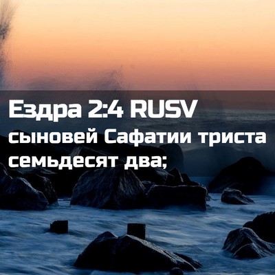 Picture 02 - Ездра 2:4 RUSV - сыновей Сафатии триста - Bible Verse Picture