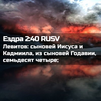 Picture 02 - Ездра 2:40 RUSV - Левитов: сыновей Иисуса и - Bible Verse Picture