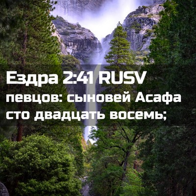 Picture 02 - Ездра 2:41 RUSV - певцов: сыновей Асафа сто - Bible Verse Picture