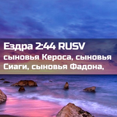 Picture 02 - Ездра 2:44 RUSV - сыновья Кероса, сыновья - Bible Verse Picture