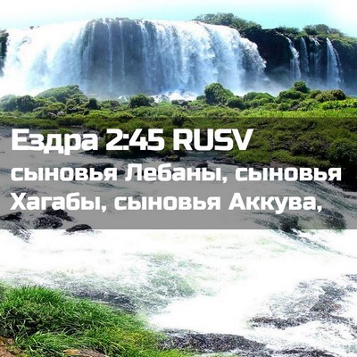 Picture 02 - Ездра 2:45 RUSV - сыновья Лебаны, сыновья - Bible Verse Picture