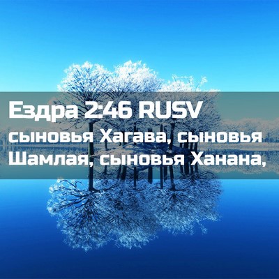 Picture 02 - Ездра 2:46 RUSV - сыновья Хагава, сыновья - Bible Verse Picture