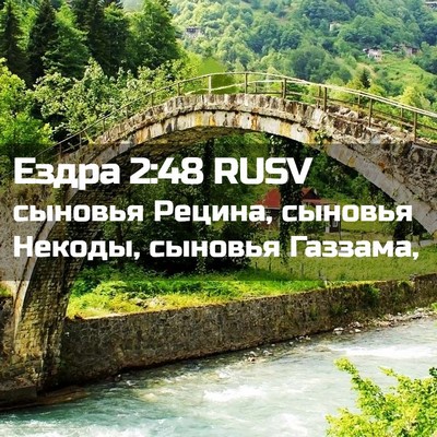 Picture 02 - Ездра 2:48 RUSV - сыновья Рецина, сыновья - Bible Verse Picture