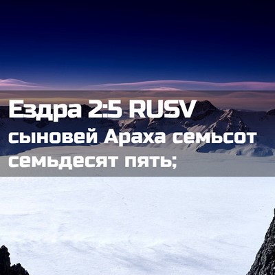 Picture 02 - Ездра 2:5 RUSV - сыновей Араха семьсот - Bible Verse Picture