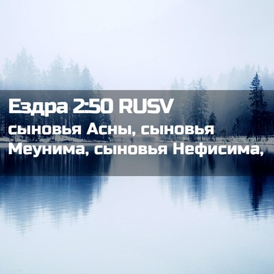 Picture 02 - Ездра 2:50 RUSV - сыновья Асны, сыновья - Bible Verse Picture
