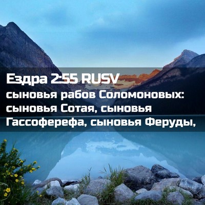 Picture 02 - Ездра 2:55 RUSV - сыновья рабов Соломоновых: - Bible Verse Picture