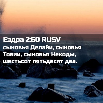 Picture 02 - Ездра 2:60 RUSV - сыновья Делайи, сыновья - Bible Verse Picture