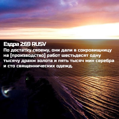 Picture 02 - Ездра 2:69 RUSV - По достатку своему, они - Bible Verse Picture