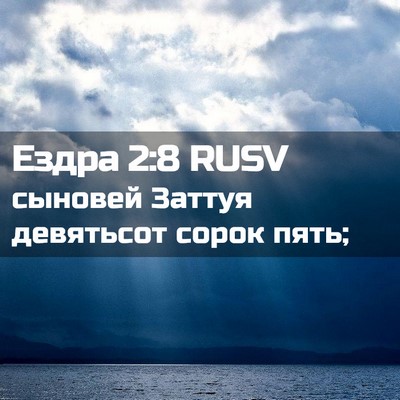 Picture 02 - Ездра 2:8 RUSV - сыновей Заттуя девятьсот - Bible Verse Picture
