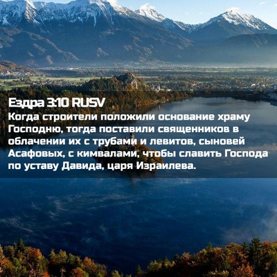 Picture 02 - Ездра 3:10 RUSV - Когда строители положили - Bible Verse Picture
