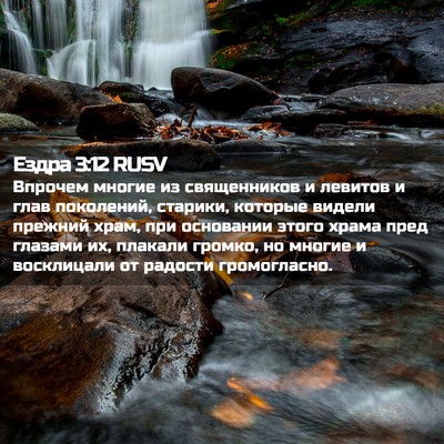 Picture 02 - Ездра 3:12 RUSV - Впрочем многие из - Bible Verse Picture