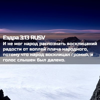 Picture 02 - Ездра 3:13 RUSV - И не мог народ распознать - Bible Verse Picture