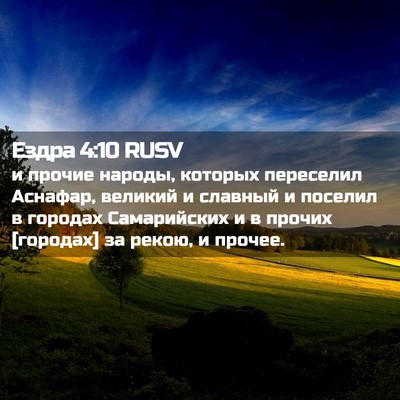 Picture 02 - Ездра 4:10 RUSV - и прочие народы, которых - Bible Verse Picture