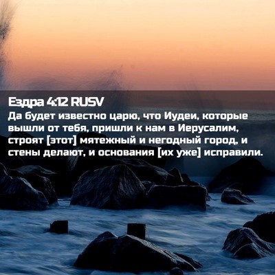 Picture 02 - Ездра 4:12 RUSV - Да будет известно царю, что - Bible Verse Picture