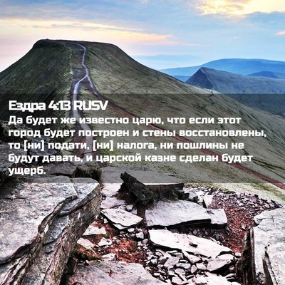 Picture 02 - Ездра 4:13 RUSV - Да будет же известно царю, - Bible Verse Picture