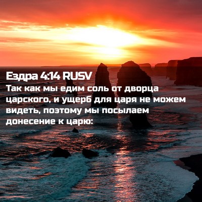 Picture 02 - Ездра 4:14 RUSV - Так как мы едим соль от - Bible Verse Picture