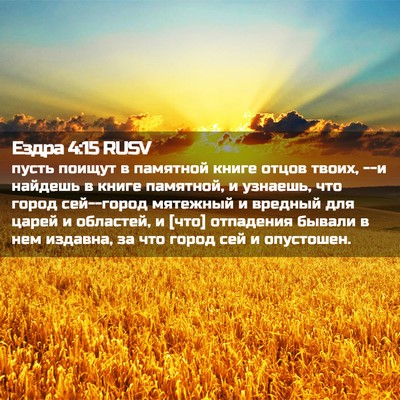 Picture 02 - Ездра 4:15 RUSV - пусть поищут в памятной - Bible Verse Picture