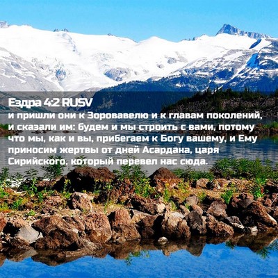 Picture 02 - Ездра 4:2 RUSV - и пришли они к Зоровавелю и - Bible Verse Picture